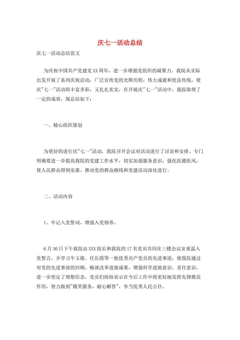 庆七一活动总结_第1页