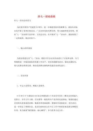 庆七一活动总结