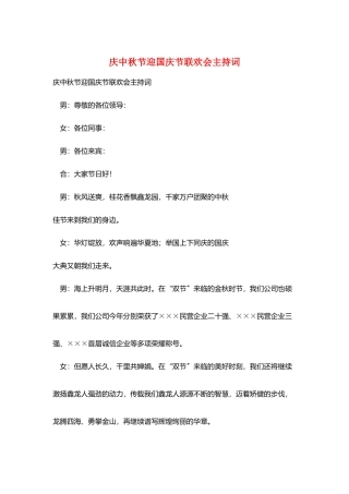 庆中秋节迎国庆节联欢会主持词