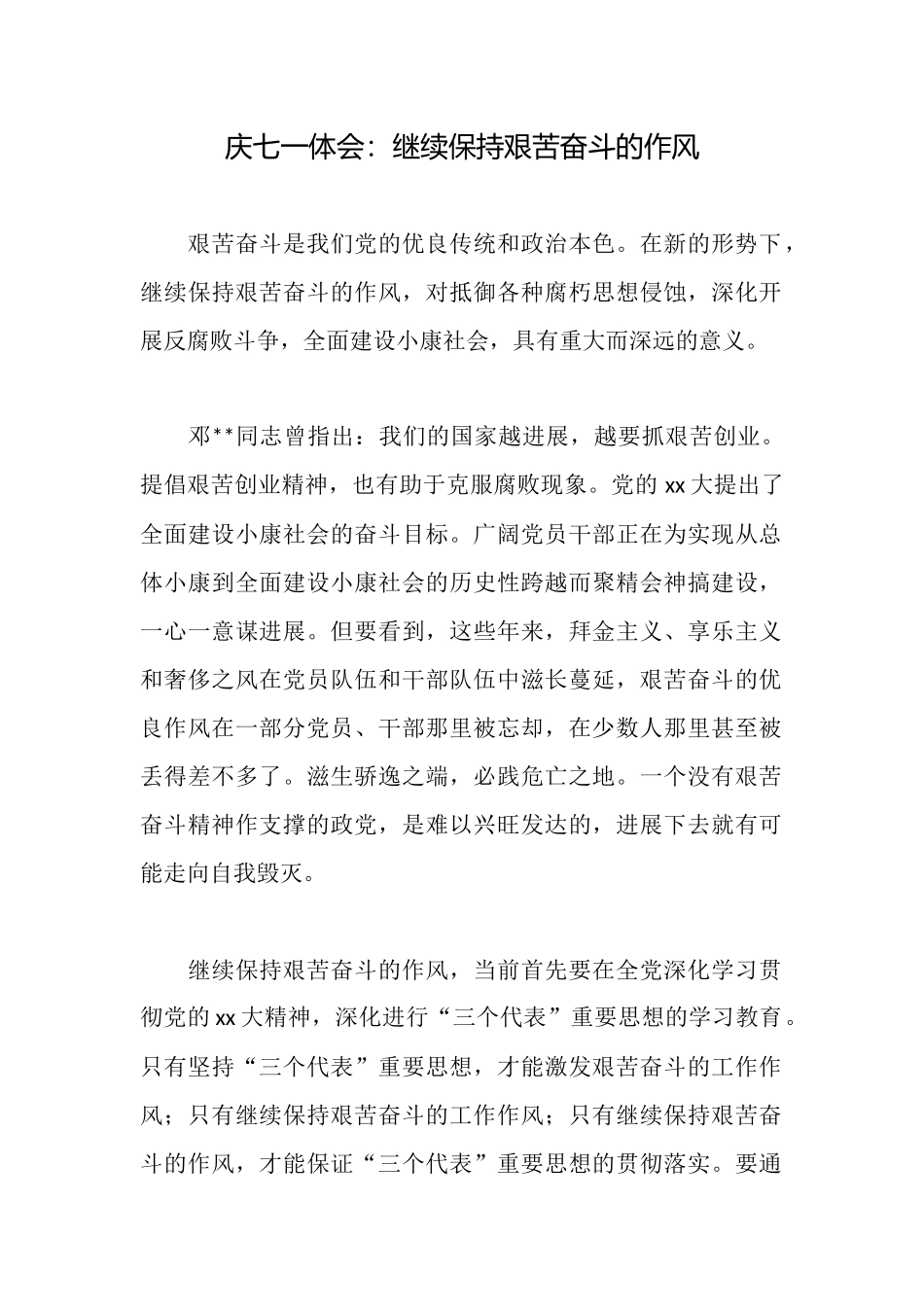 庆七一体会：继续保持艰苦奋斗的作风_第1页