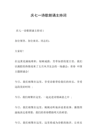 庆七一诗歌朗诵主持词