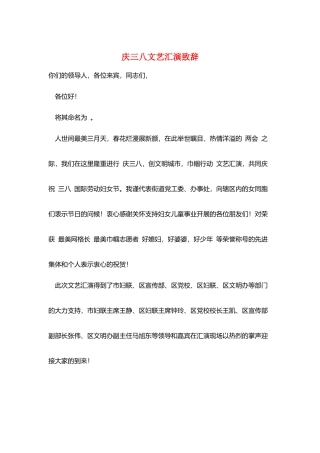 庆三八文艺汇演致辞