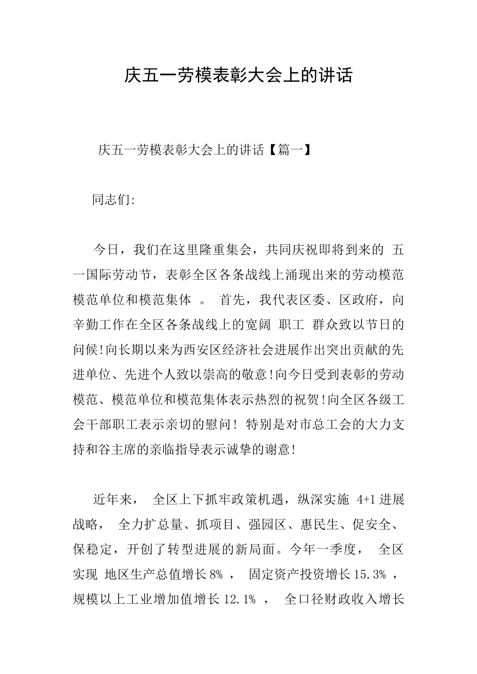 庆五一劳模表彰大会上的讲话_第1页