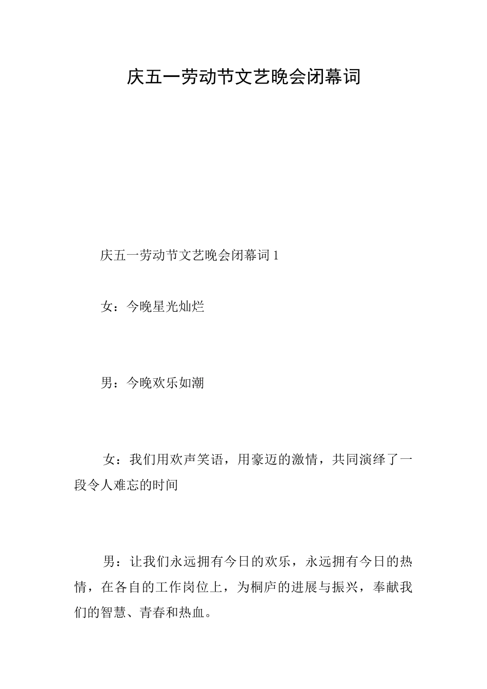 庆五一劳动节文艺晚会闭幕词_第1页