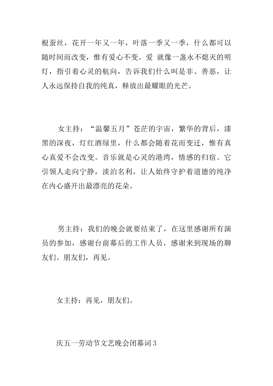 庆五一劳动节文艺晚会闭幕词_第3页