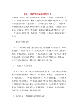 庆五一劳动节活动总结范文(一)