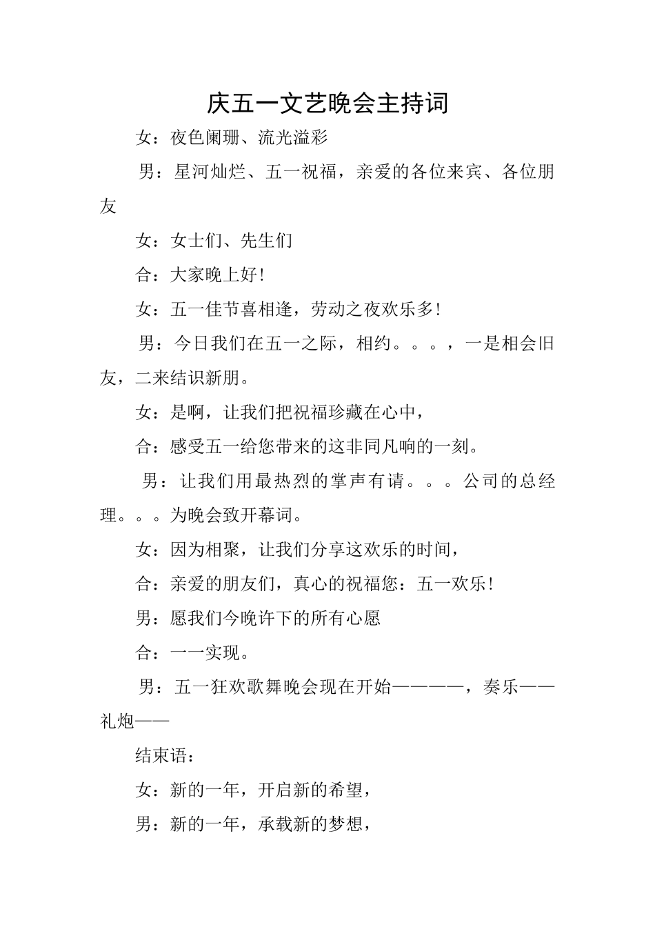 庆五一文艺晚会主持词_第1页