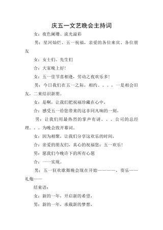 庆五一文艺晚会主持词