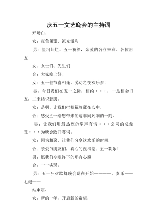 庆五一文艺晚会的主持词