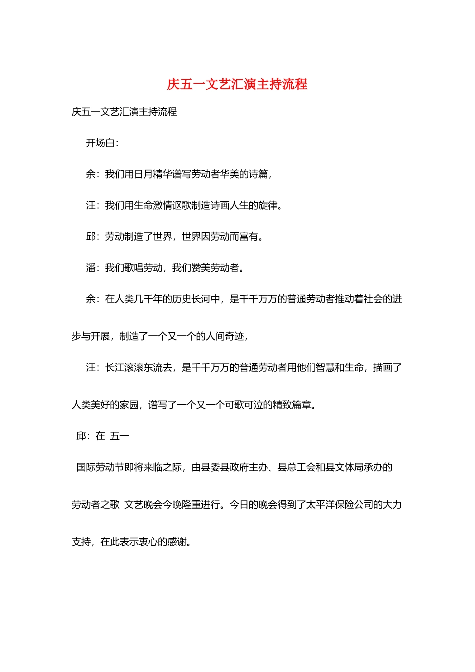 庆五一文艺汇演主持流程_第1页