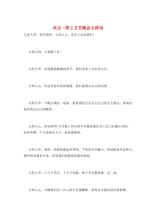 庆五一职工文艺晚会主持词