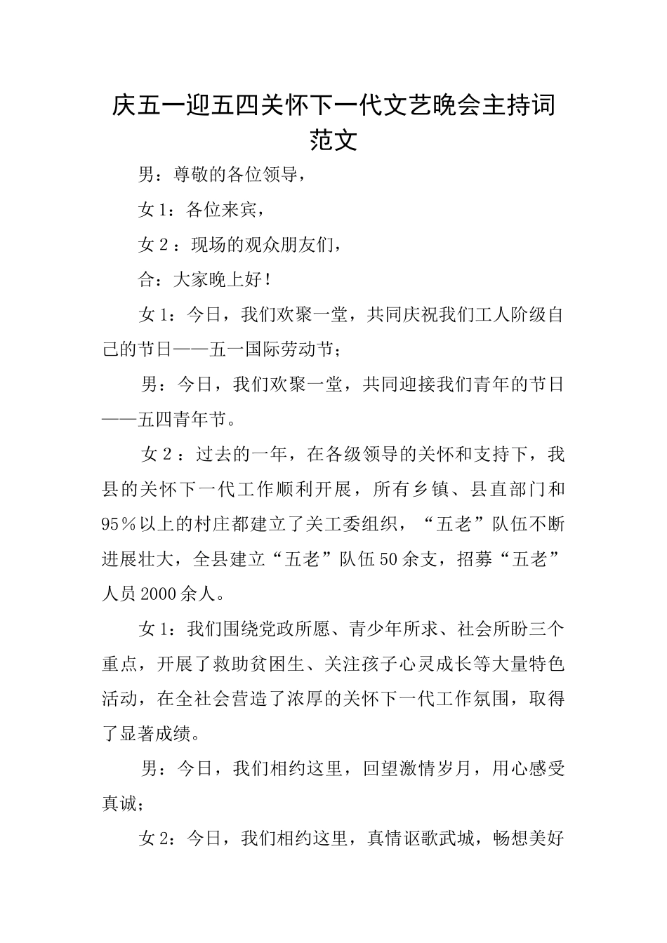 庆五一迎五四关心下一代文艺晚会主持词范文_第1页