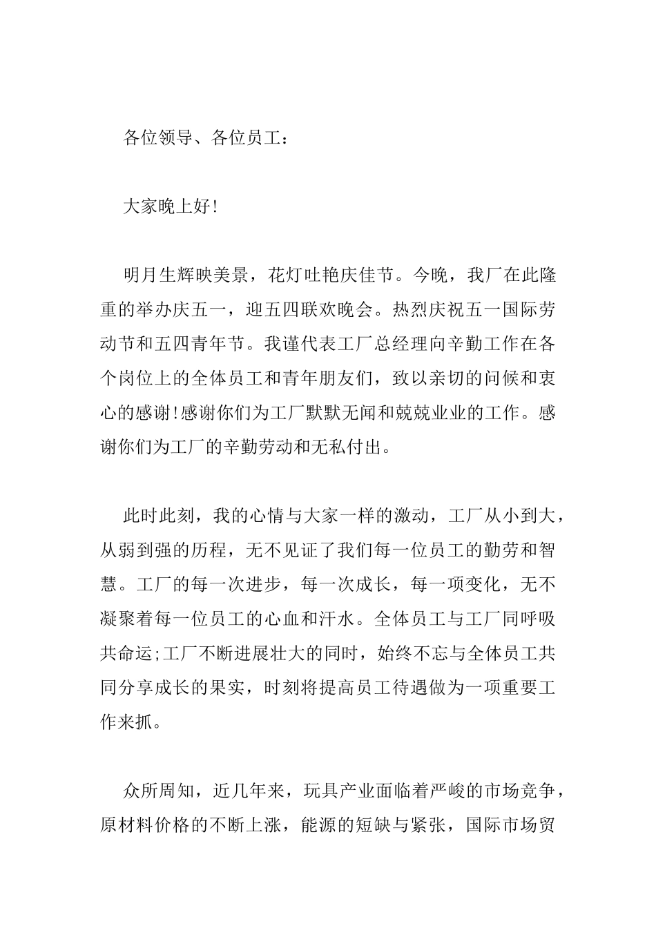 庆五一活动晚会上的致辞_第3页