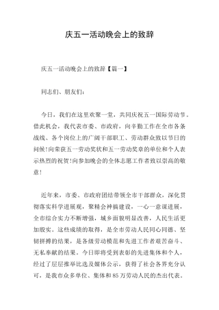 庆五一活动晚会上的致辞