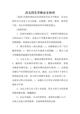 庆五四文艺晚会主持词