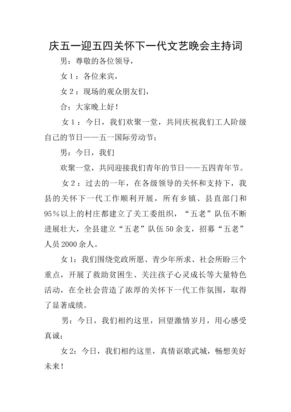 庆五一迎五四关心下一代文艺晚会主持词_第1页