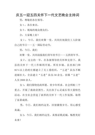 庆五一迎五四关心下一代文艺晚会主持词
