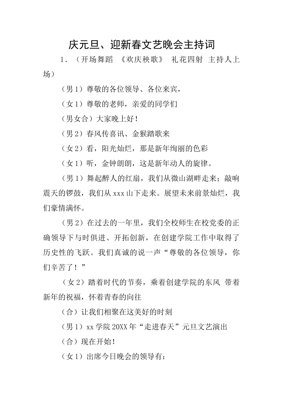 庆元旦、迎新春文艺晚会主持词_第1页