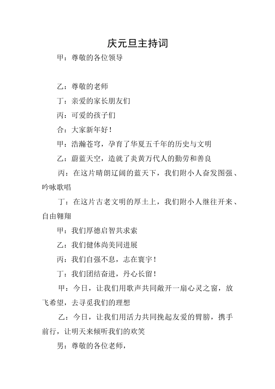 庆元旦主持词_第1页
