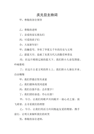 庆元旦主持词