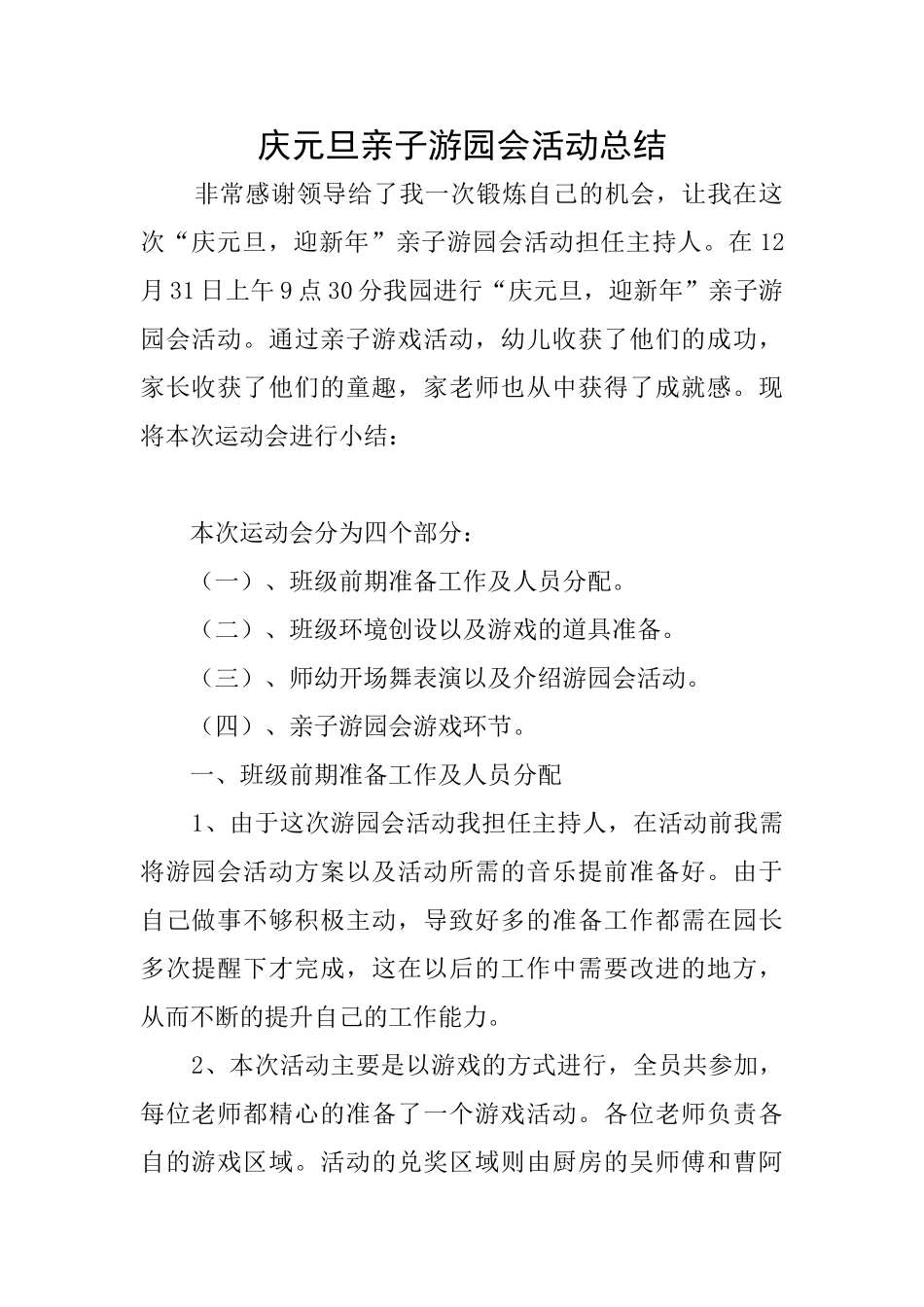庆元旦亲子游园会活动总结_第1页