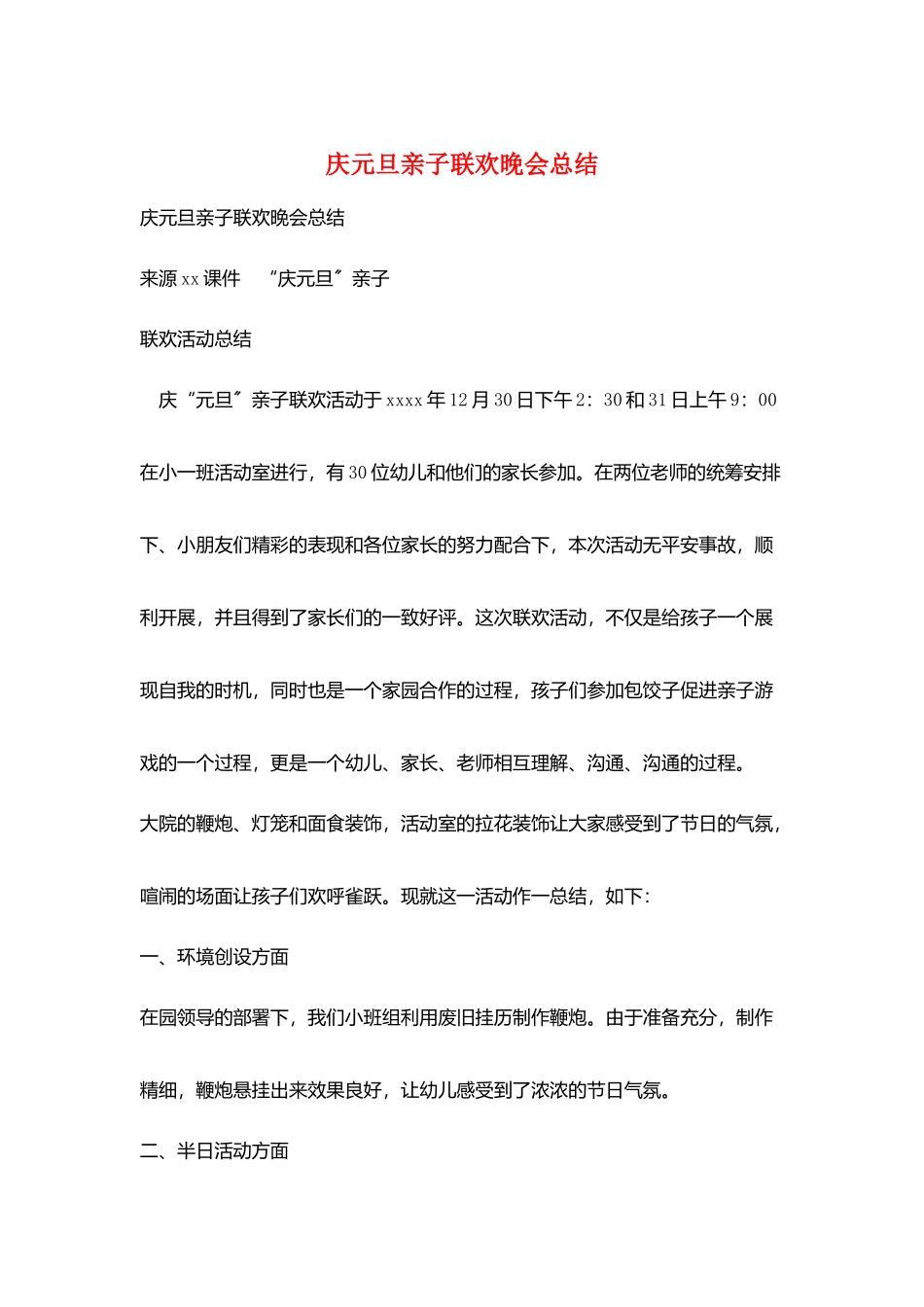 庆元旦亲子联欢晚会总结_第1页