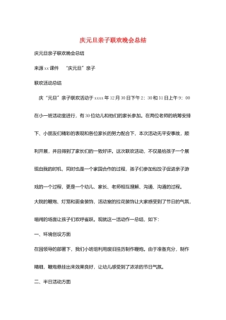 庆元旦亲子联欢晚会总结