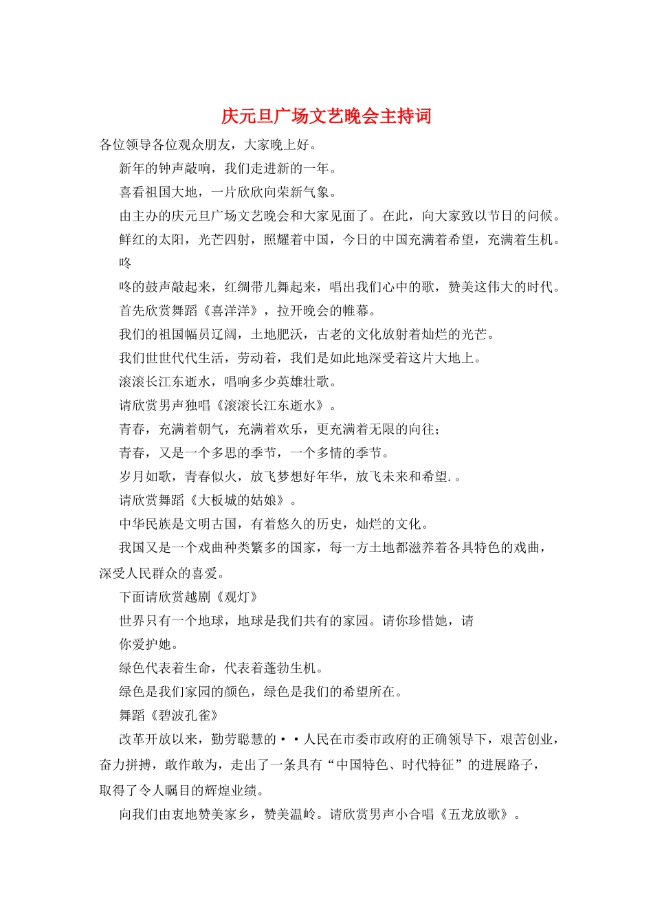 庆元旦广场文艺晚会主持词_第1页