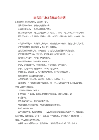 庆元旦广场文艺晚会主持词