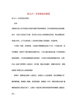 庆儿六一文艺活动主持词