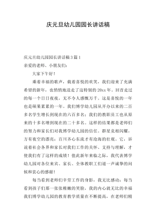 庆元旦幼儿园园长讲话稿