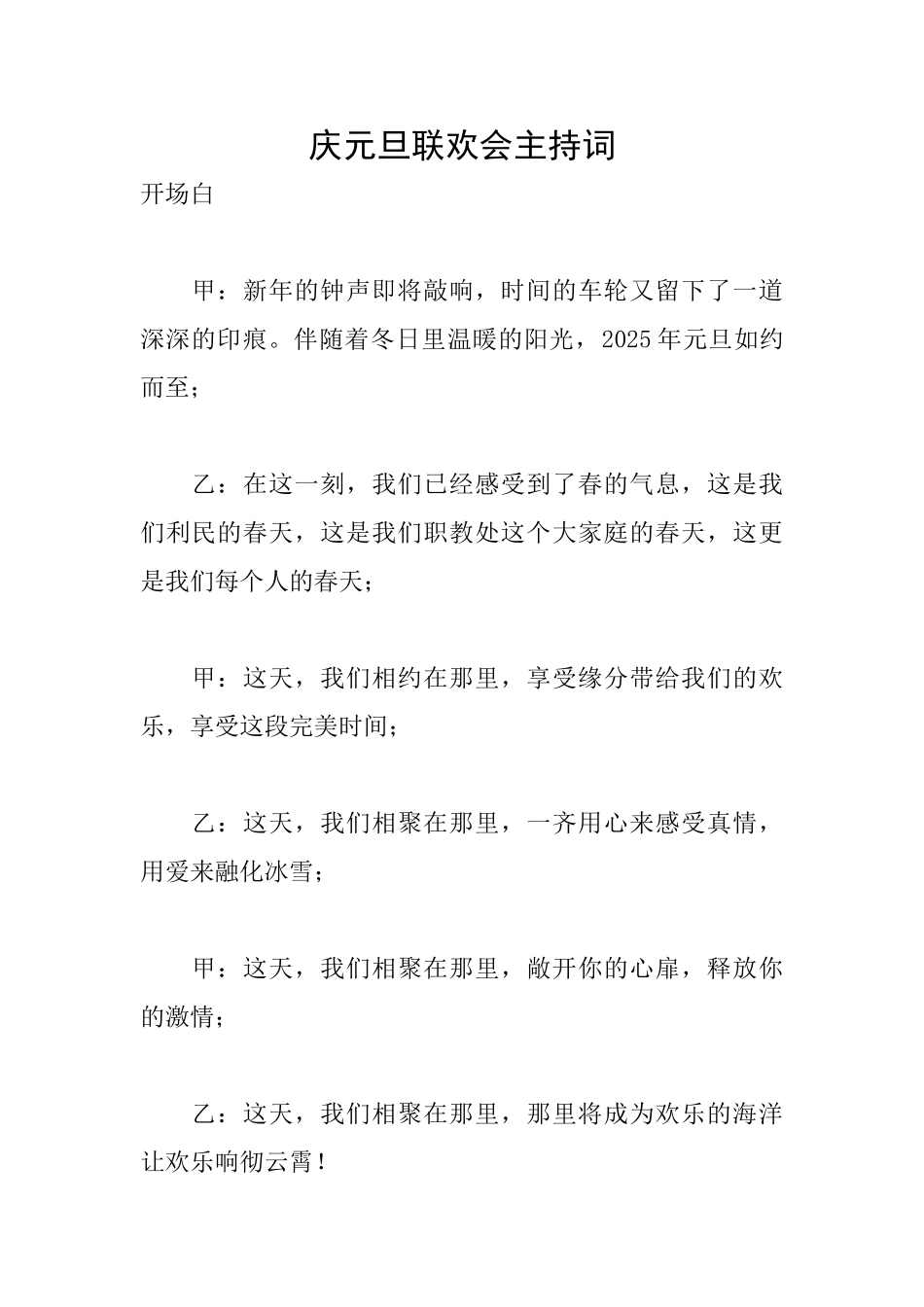 庆元旦联欢会主持词_第1页