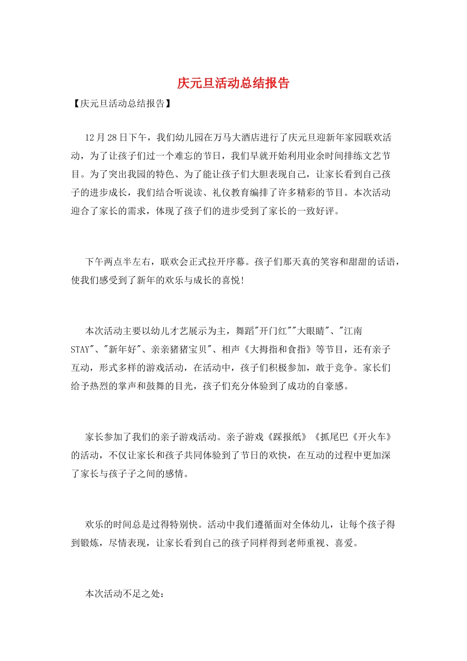 庆元旦活动总结报告_第1页