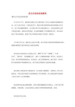 庆元旦活动总结报告