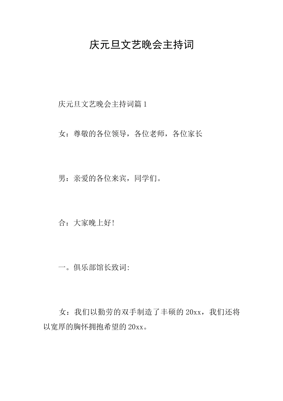 庆元旦文艺晚会主持词_第1页