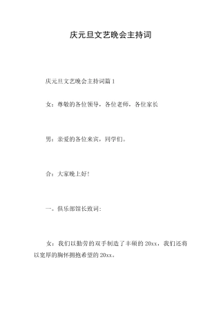 庆元旦文艺晚会主持词