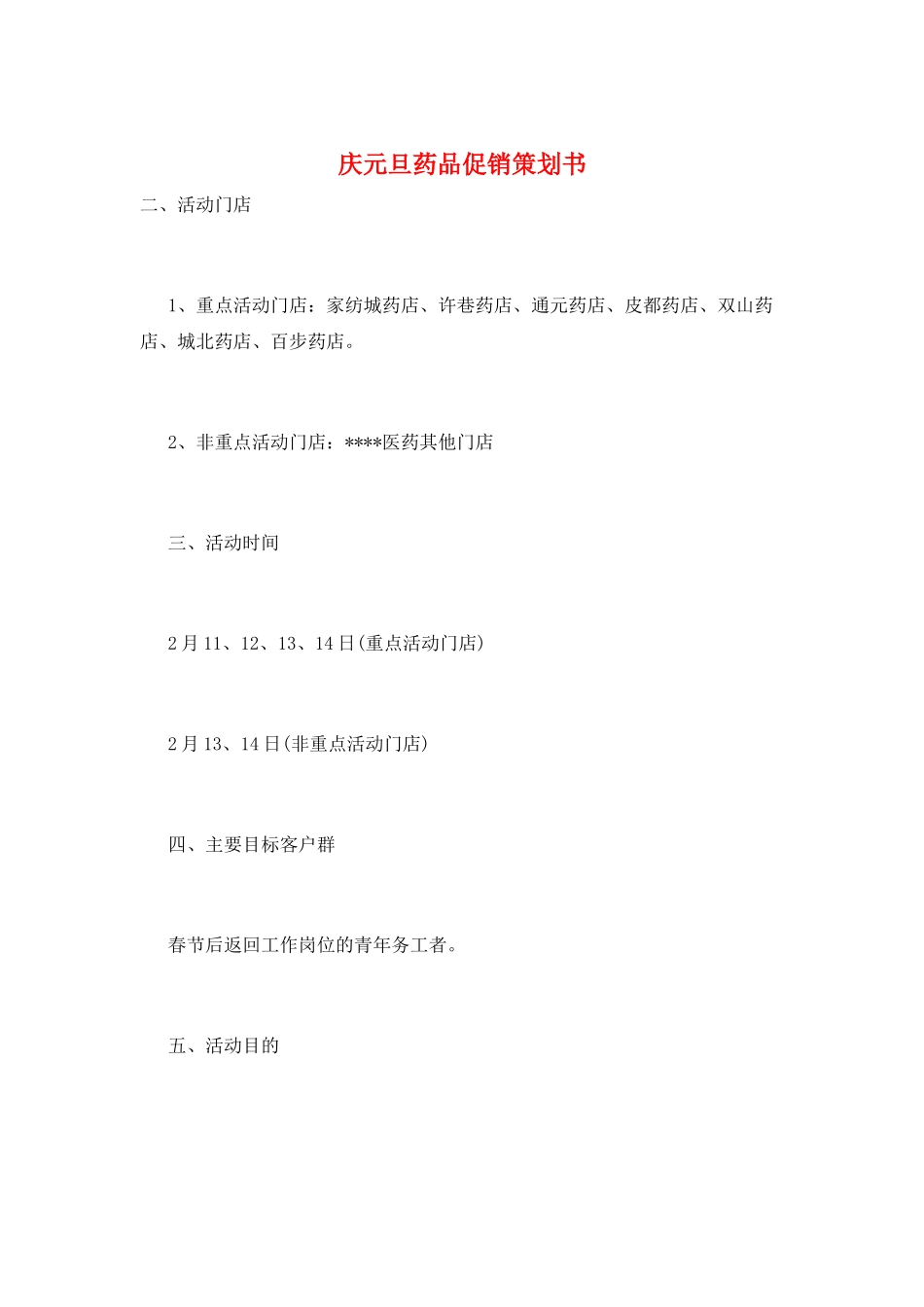 庆元旦药品促销策划书_第1页