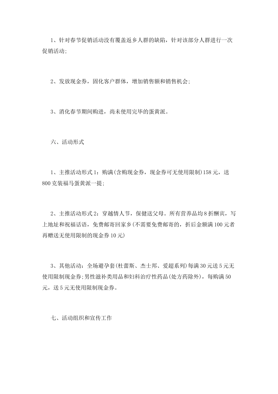 庆元旦药品促销策划书_第2页