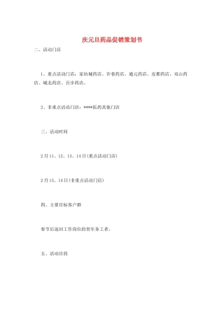 庆元旦药品促销策划书