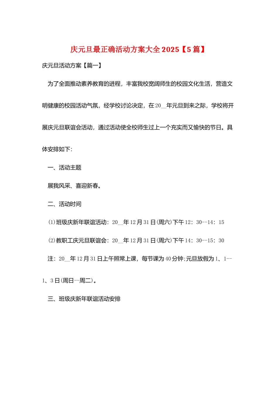 庆元旦最佳活动方案大全2025_第1页
