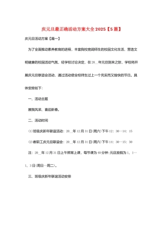 庆元旦最佳活动方案大全2025