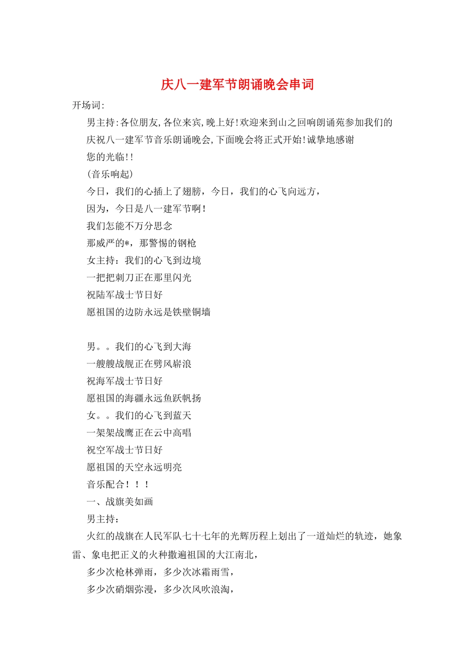 庆八一建军节朗诵晚会串词_第1页