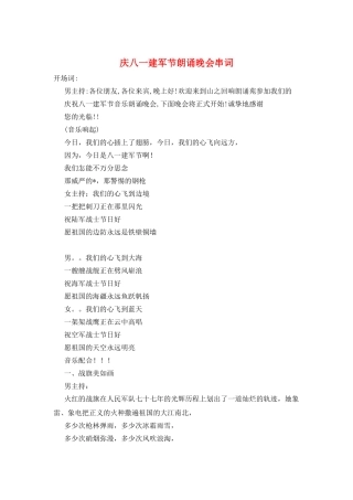 庆八一建军节朗诵晚会串词