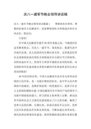 庆八一建军节晚会领导讲话稿