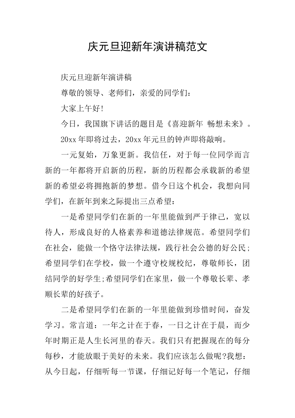 庆元旦迎新年演讲稿范文_第1页