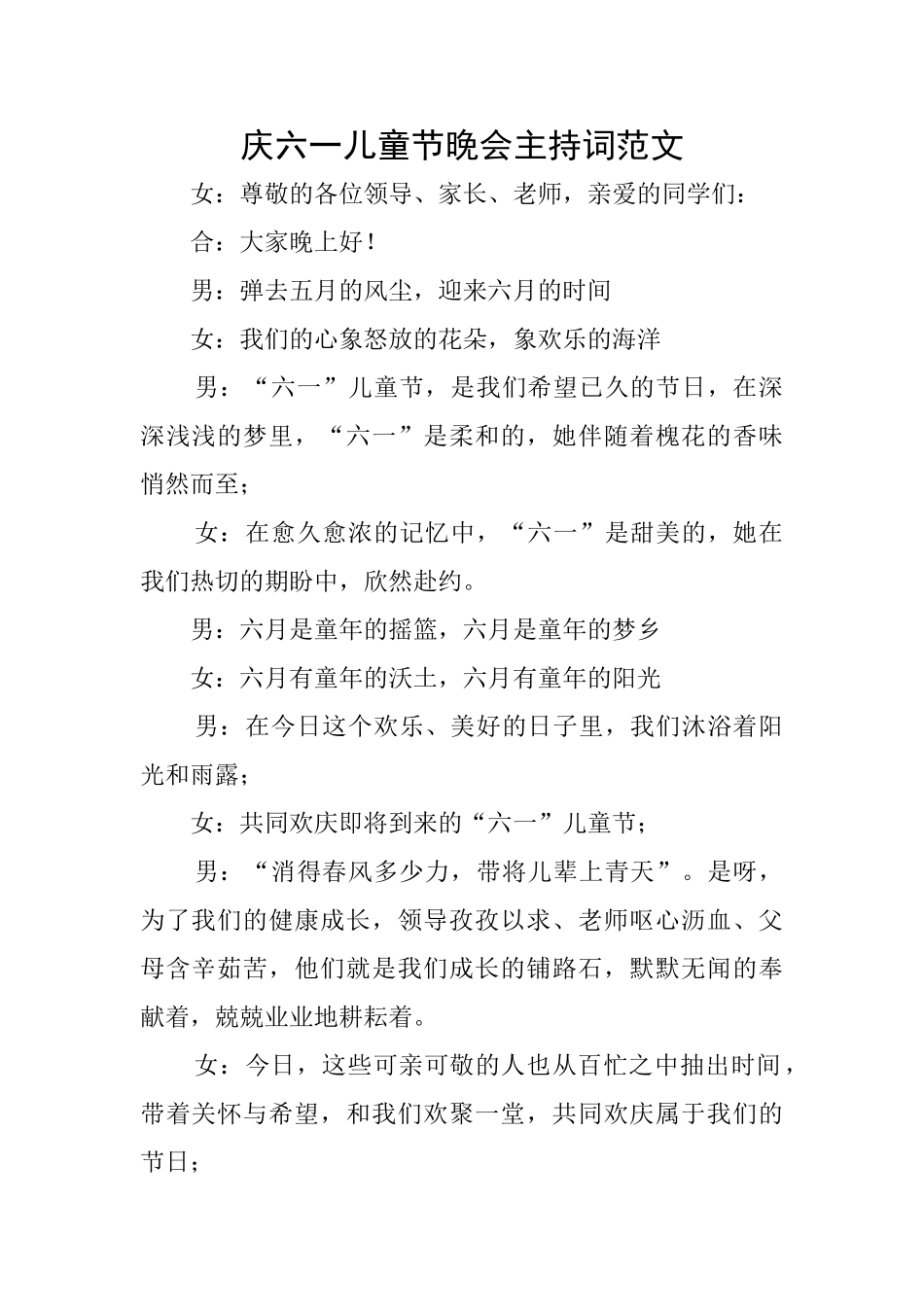 庆六一儿童节晚会主持词范文_第1页