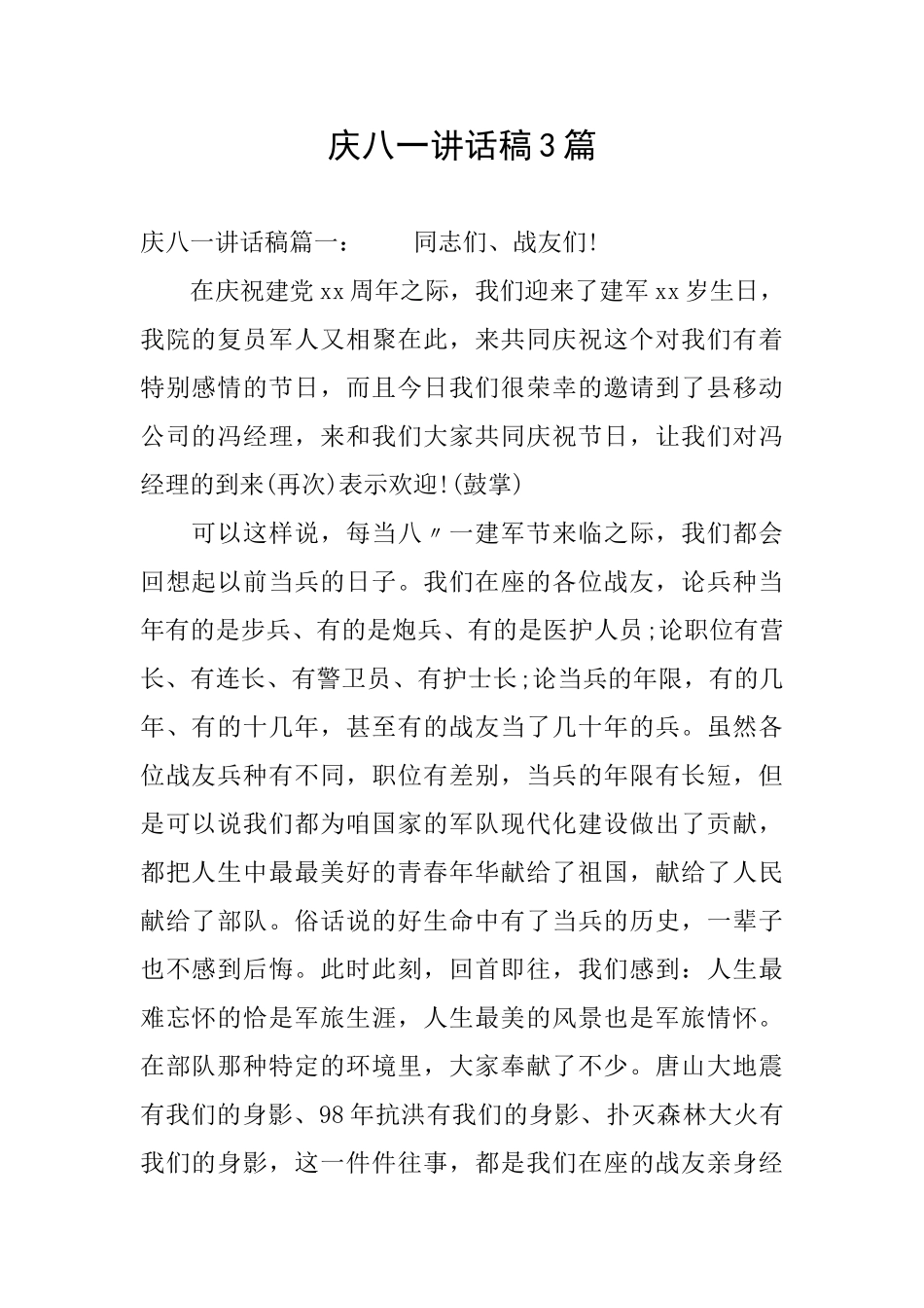 庆八一讲话稿3篇_第1页