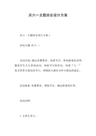 庆六一主题班会设计方案