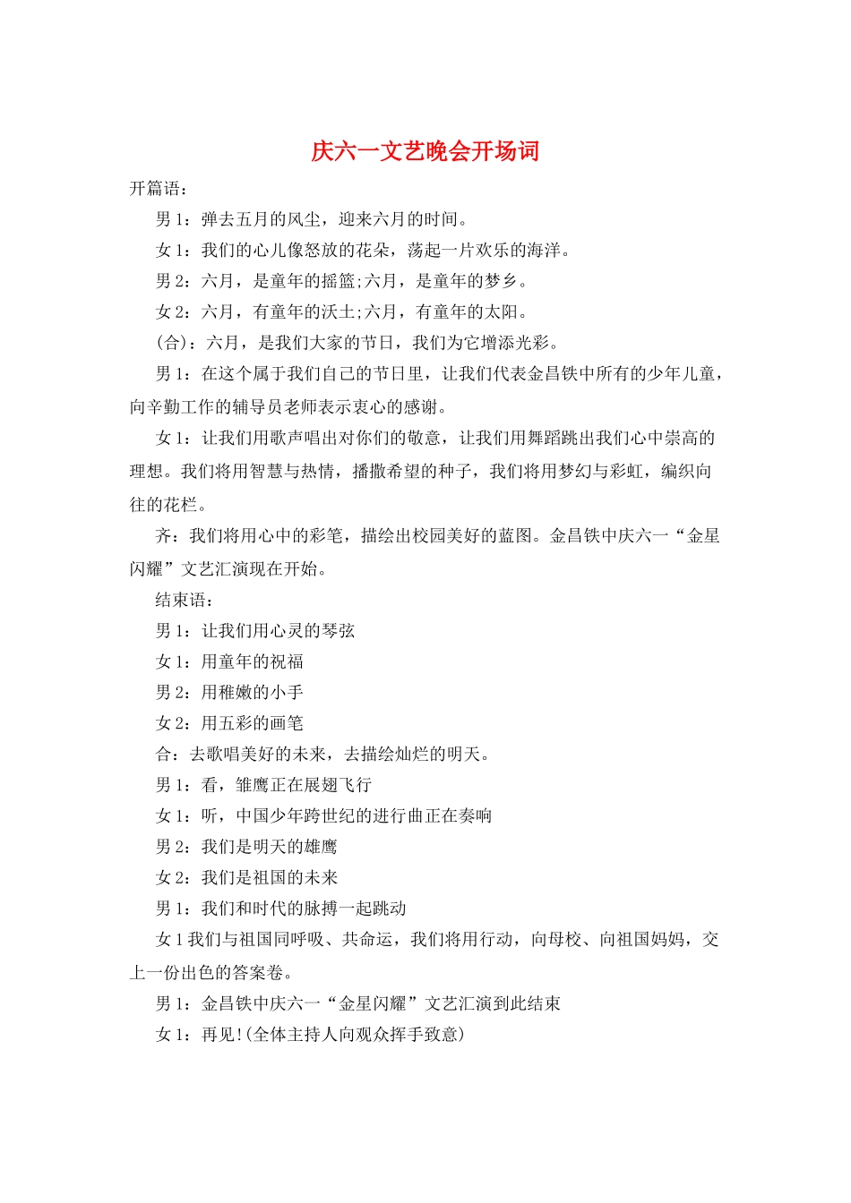 庆六一文艺晚会开场词_第1页