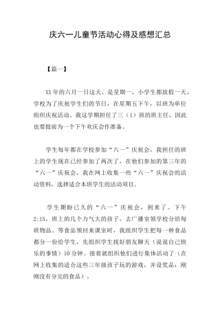 庆六一儿童节活动心得及感想汇总